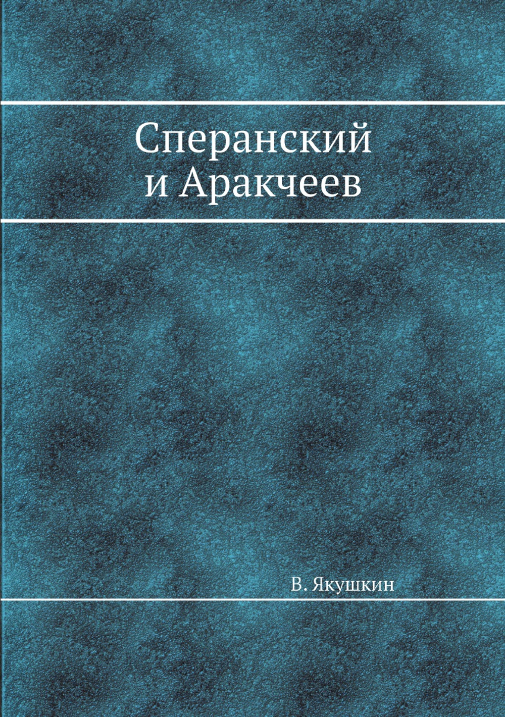 Сперанский и Aракчеев | В. Якушкин