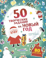 50 творческих заданий на Новый год