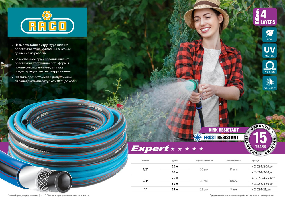 RACO EXPERT, 3/4″, 50 м, 30 атм, четырёхслойный, армированный, поливочный шланг (40302-3/4-50)
