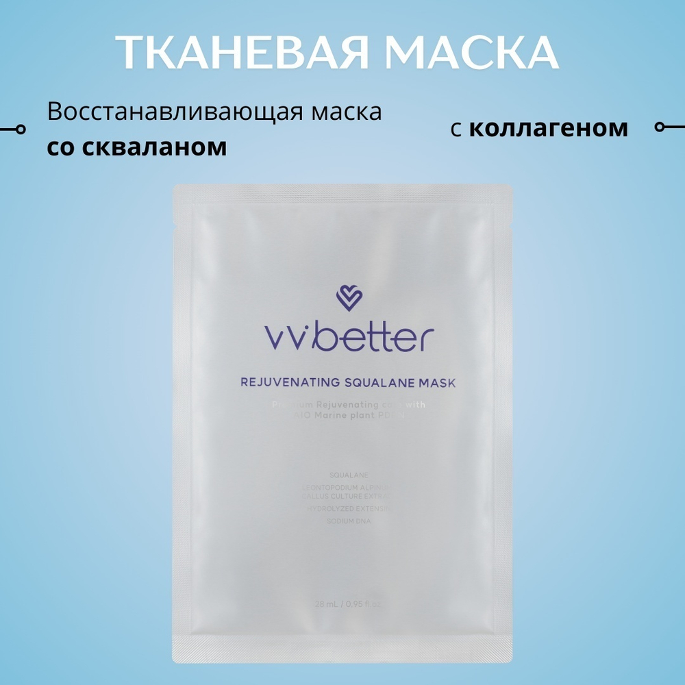 [VVBETTER] Тканевая маска для лица восстанавливающая со скваланом REJUVENATING SQUALANE MASK, 28 мл*5 шт