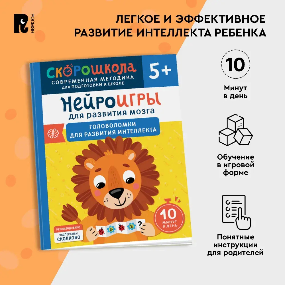 Нейроигры для развития мозга. Головоломки для развития интеллекта. 5+