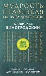 Мудрость правителя на пути долголетия. Теория и практика достижения бессмертия