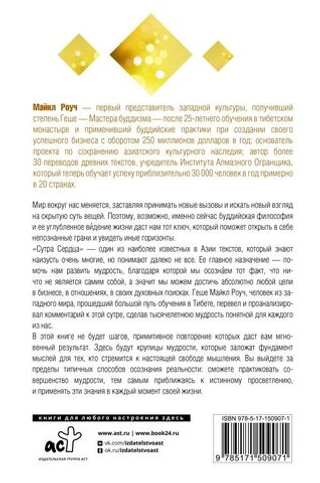 Мудрость Сутры Сердца. Солнечный свет на суть вещей. Майкл Роуч