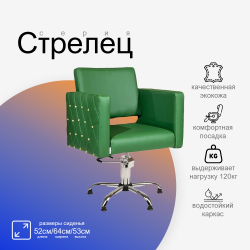 Парикмахерское кресло Стрелец
