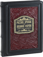 Русское оружие и военная форма. 1000 лет истории