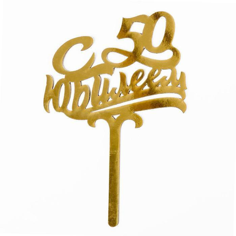 Топпер С юбилеем 50. Золото.