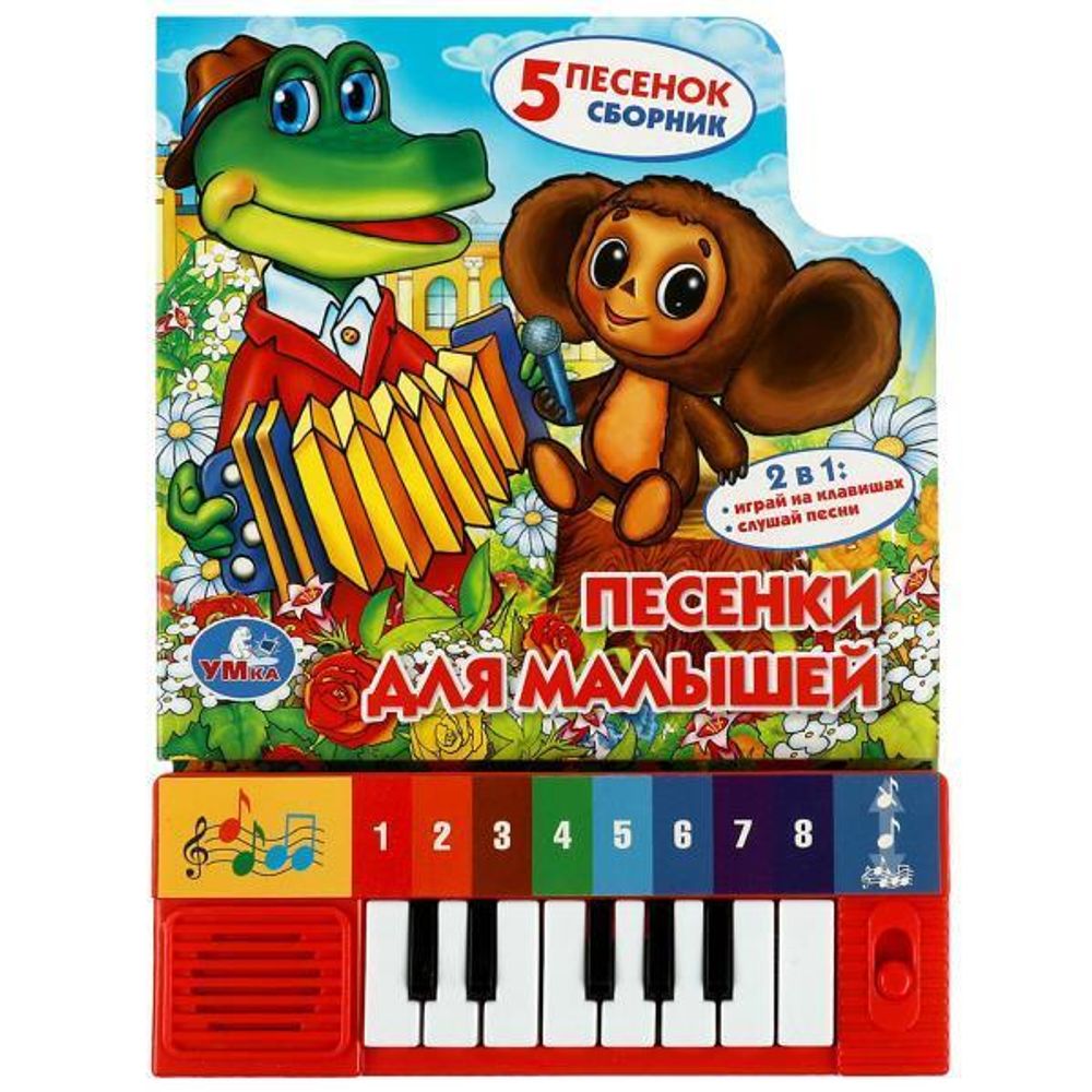 Книга-пианино (8 клавиш, 5 песен) &quot;Песенки для малышей&quot; (Умка)