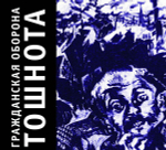 Гражданская Оборона / Тошнота (CD)