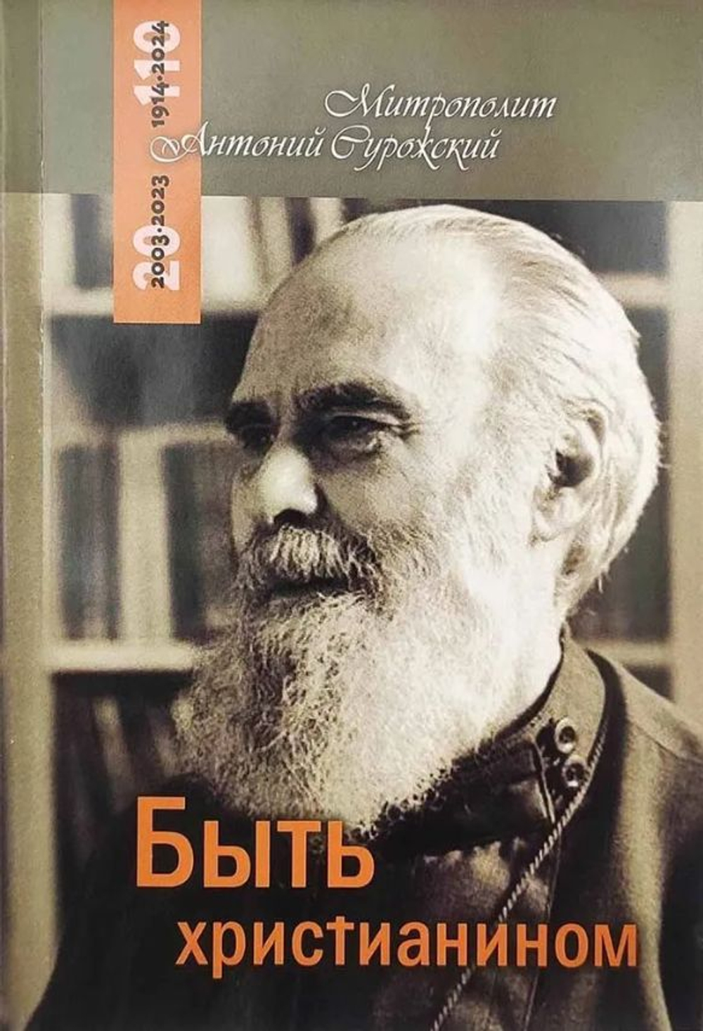 Быть христианином. Митрополит Антоний Сурожский