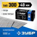 ЗУБР гвозди тип 300 (47/J/F), 40 мм, калибр 18GA. 5000 шт. Профессионал (31830-40)