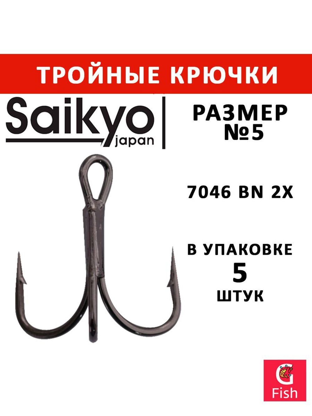 Крючки рыболовные (тройник) Saikyo 7046 BN 2X № 4 (5 шт. в упк.)