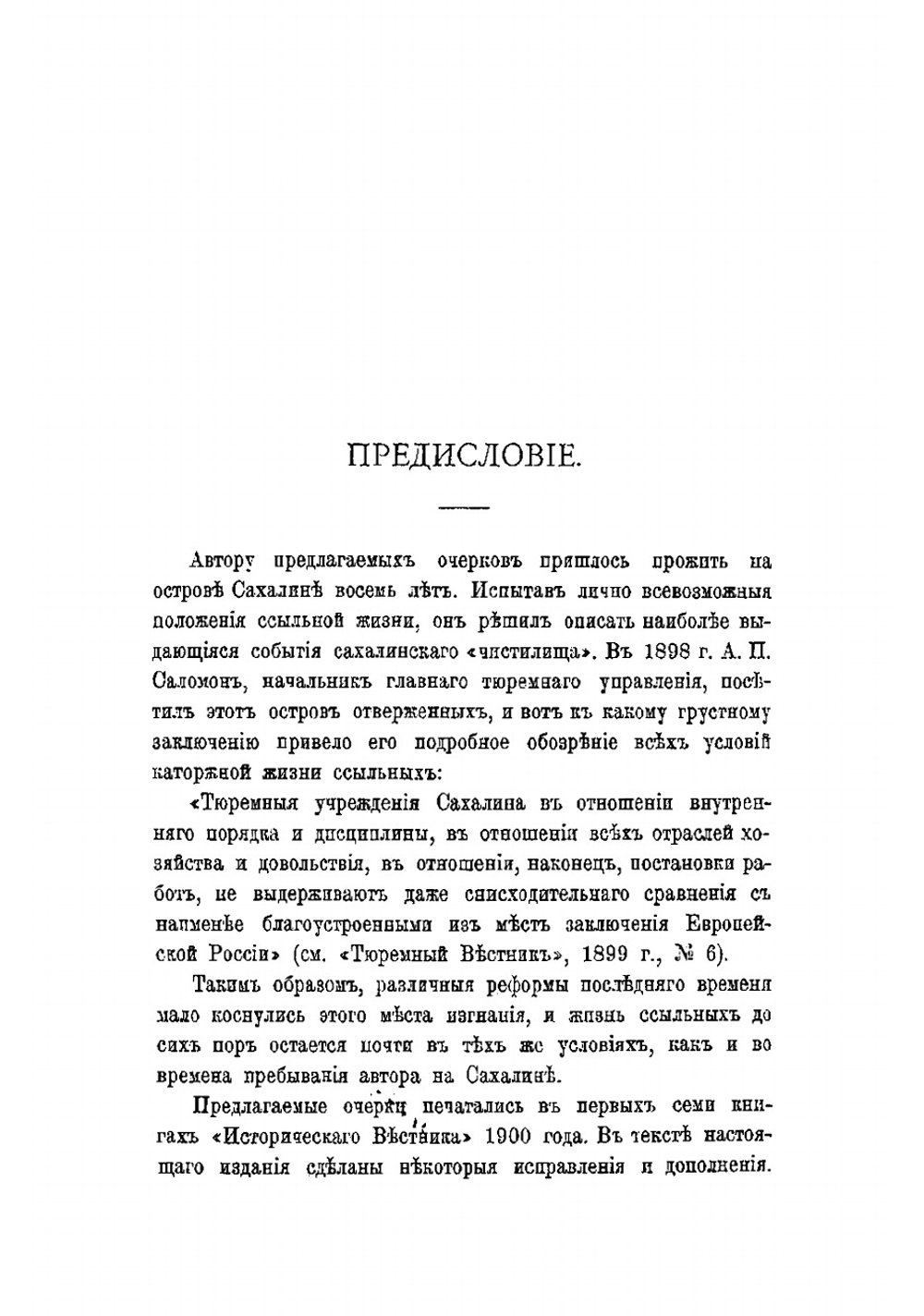 Восемь лет на Сахалине | Иван Павлович Ювачев