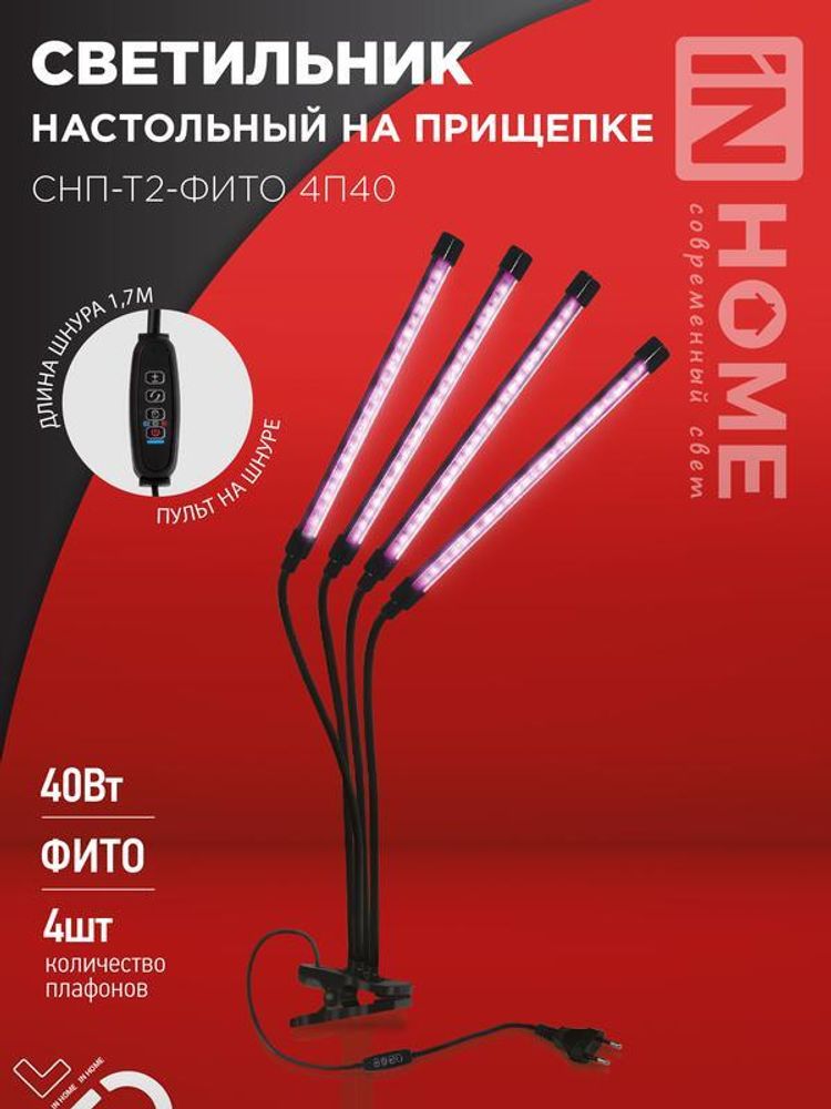 Светильник светодиодный настольный СНП-Т2-ФИТО 4П40 40Вт 4 плафона на прищепке пульт на шнуре черн. IN HOME 4690612053554 Светильник светодиодный настольный СНП-Т2-ФИТО 4П40 40Вт 4 плафона на прищепке пульт на шнуре черн. IN HOME 4690612053554