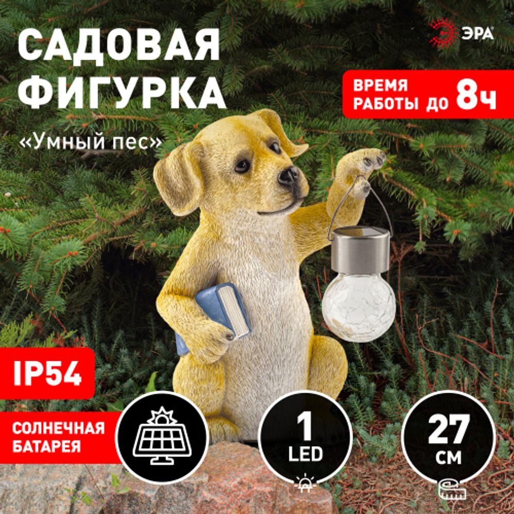 Садовая фигура ЭРА ERASF22-09 из полистоуна Умный пес 27 см | Садовые декоративные светильники