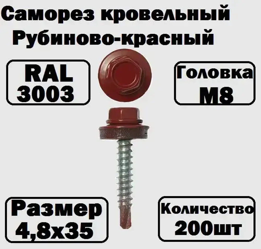 Саморез кровельный RAL3003 4,8х35 рубиново-красный 200 штук