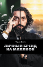 Личный бренд на миллион. Электронная версия книги.
