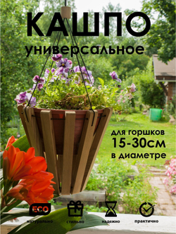 Кашпо универсальное 15-30см