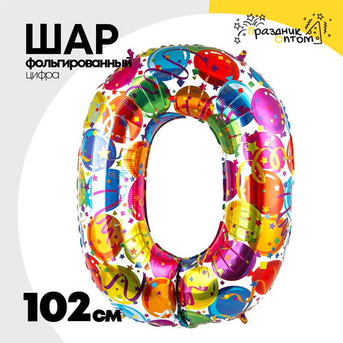 Шар Фольгированный Цифра 0 Шары (Ассорти)