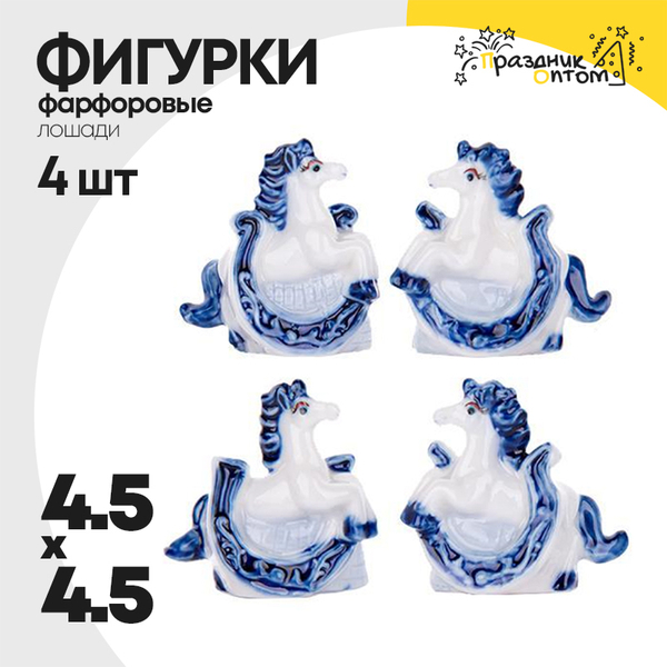 
          фигурка фарфоровая 4.5 х 4.5 набор 4шт лошадки (белый, синий)