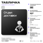 Табличка Отдел доставки, на дверь и стену, навигационная и информационная, серия CONCEPT, 18х18 см, Айдентика Технолоджи