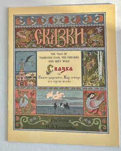 Русские народные сказки. Рисунки И. Я. Билибина. М., Изд. Терра,1992 г.