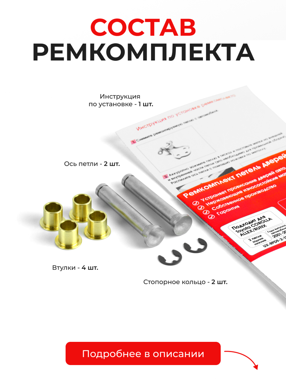 Ремкомплект (втулки) петель задних дверей Toyota Corolla Allex/Runx [Кузов: NZE12#, ZZE12#] (2 петли, RPD9-2) 2001-2006