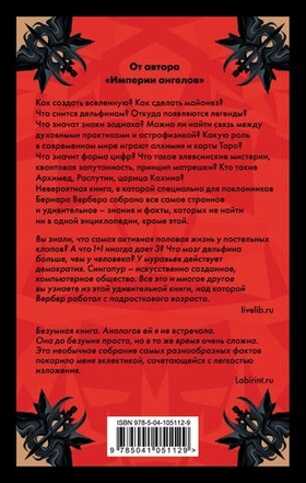 Энциклопедия абсолютного и относительного знания. Бернар Вербер