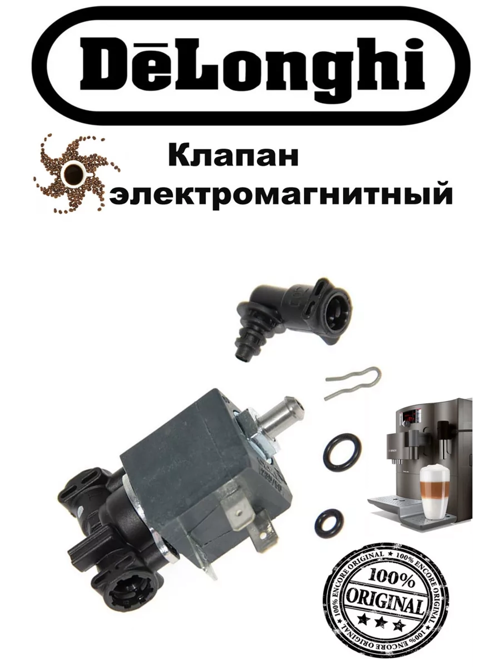 Клапан для кофемашины 5513225711