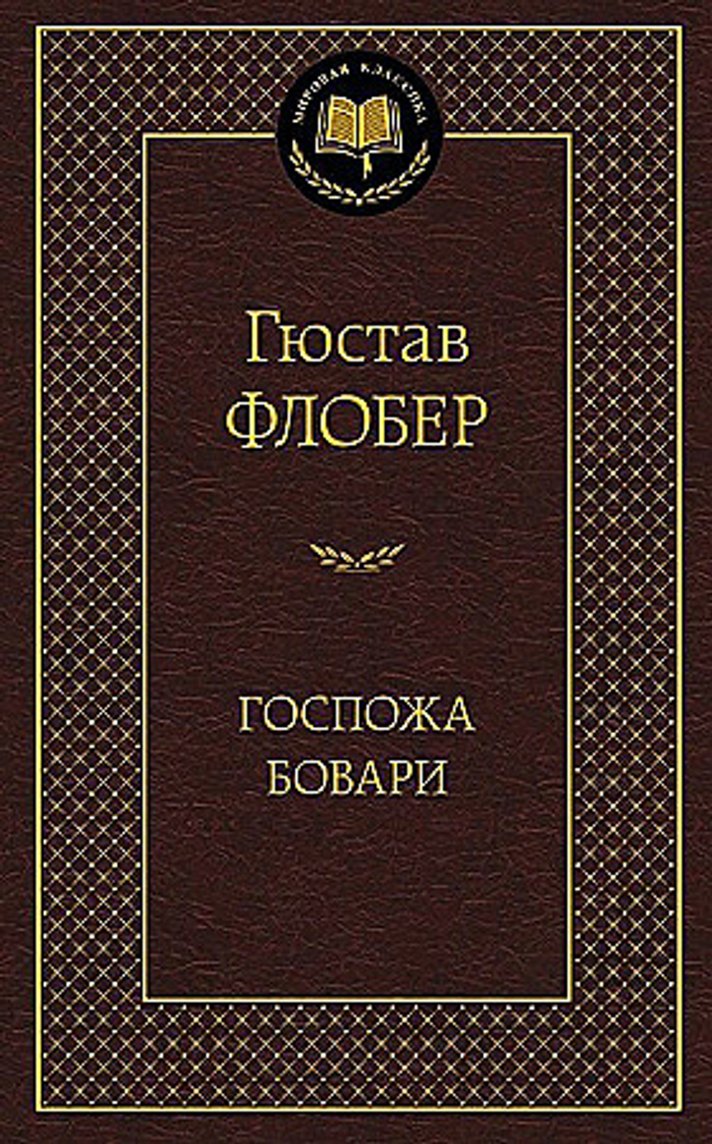 Госпожа Бовари, изд.: Махаон, авт.: Флобер Г., серия.: Мировая классика