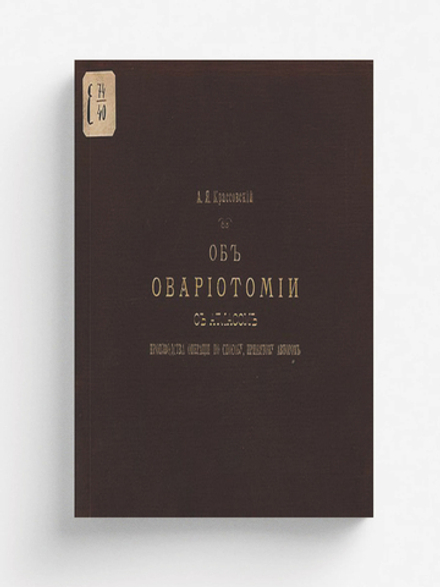Об овариотомии | Крассовский Антон Яковлевич