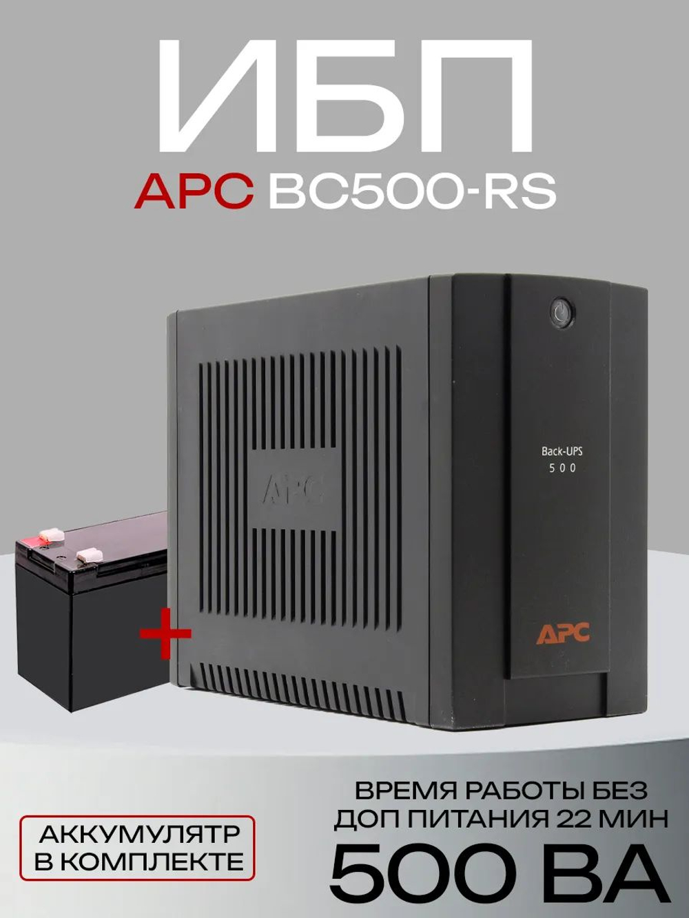 ИБП APC Back-UPS BC500-RS