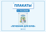 Плакаты к пособию «Лечебник для букв» Плакат 5-7(8) л. Электронная версия