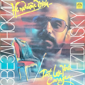 Михаил Звездинский / Не Падайте Духом... (LP)