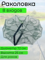 Раколовка книжка 8 входов
