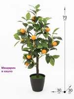 Искусственное дерево Мандарин 70см в кашпо