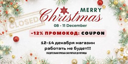 12.12 - 14.12 Магазин работать не будет