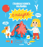 Главная книга малыша о науке