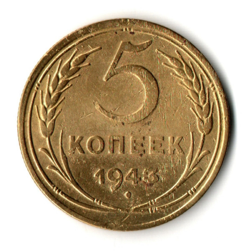 5 копеек 1943 год