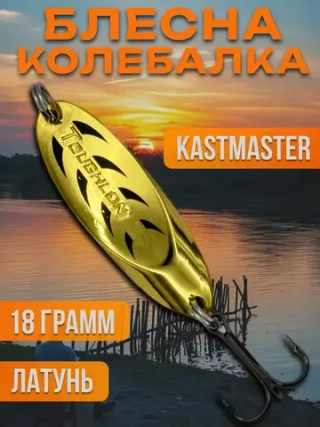 Блесна колебалка Kastmaster на щуку 18гр