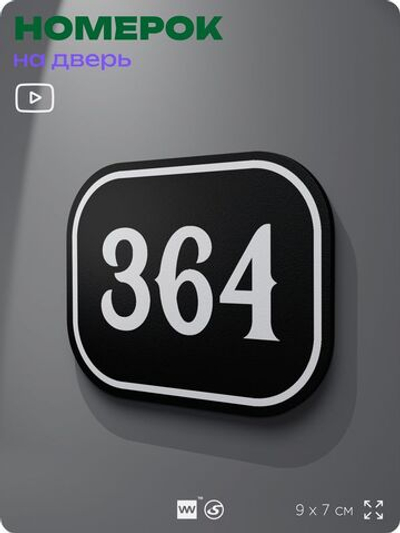 Номерок на дверь квартиры 364, для кабинета, офиса, шильдик 9 х 7 см, черный, Айдентика Технолоджи