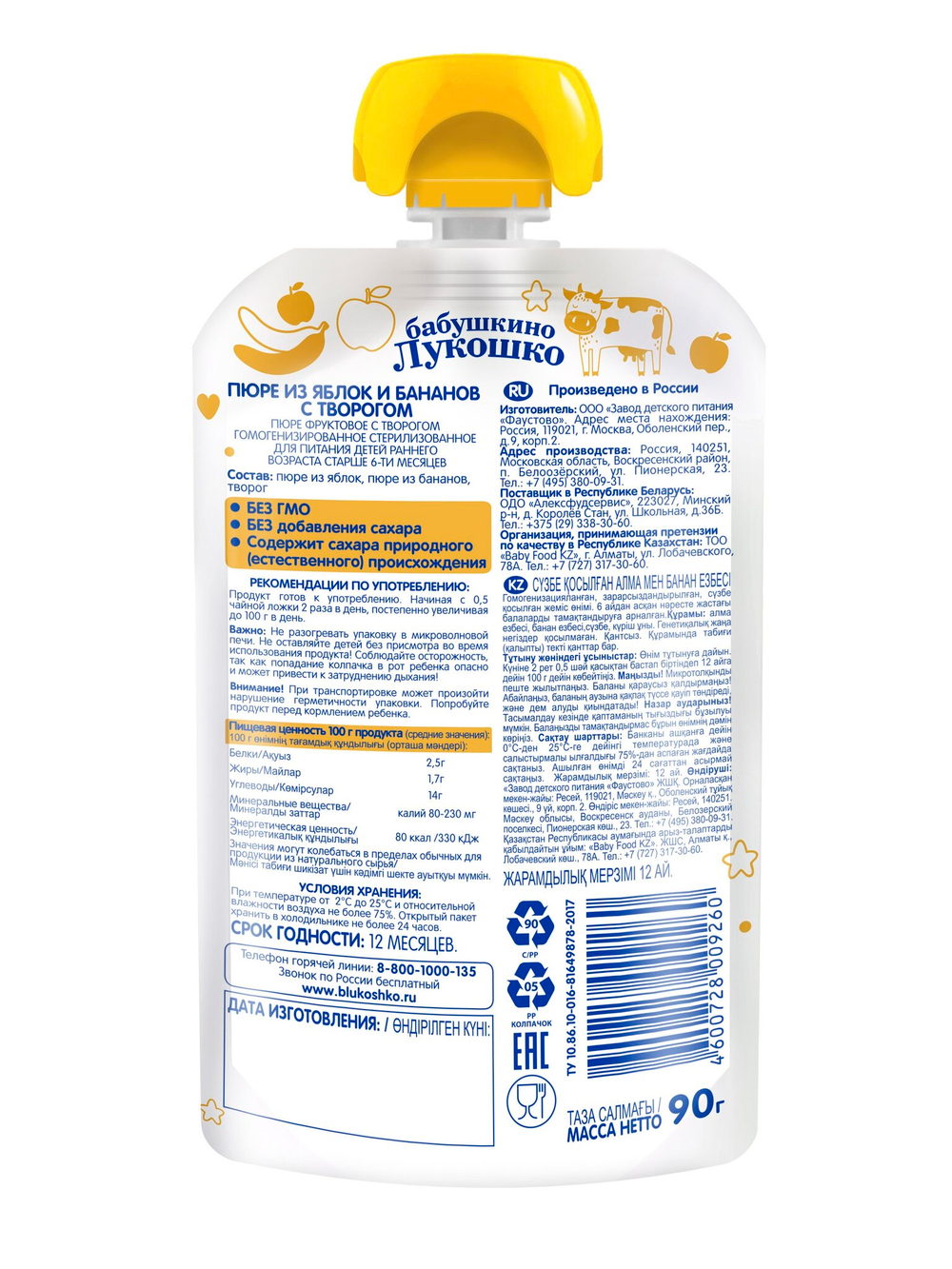 Пюре Бабушкино Лукошко Яблоко банан творог с 6 месяцев 90г