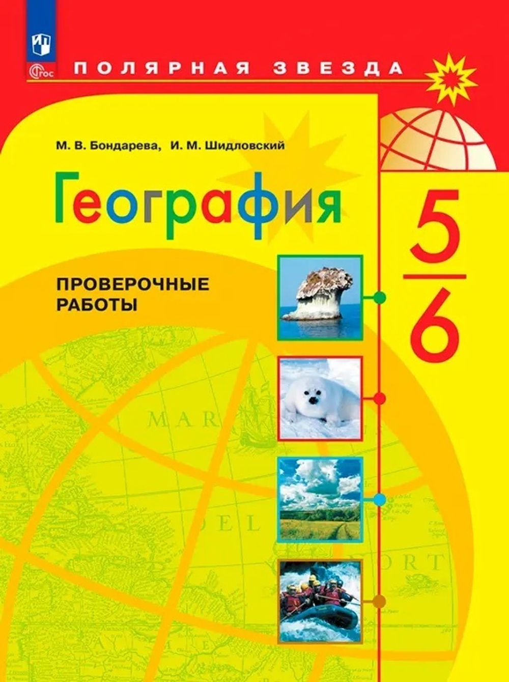 Бондарева. География. Проверочные работы. 5-6 классы / к ФП 22/27