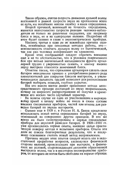 Звукометрия. Часть 1. Теория звуковой разведки и пристрелка по звуку | А. Апарин