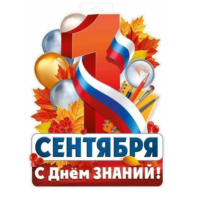 Плакат фигурный С 1 Сентября С Днем Знаний триколор А3