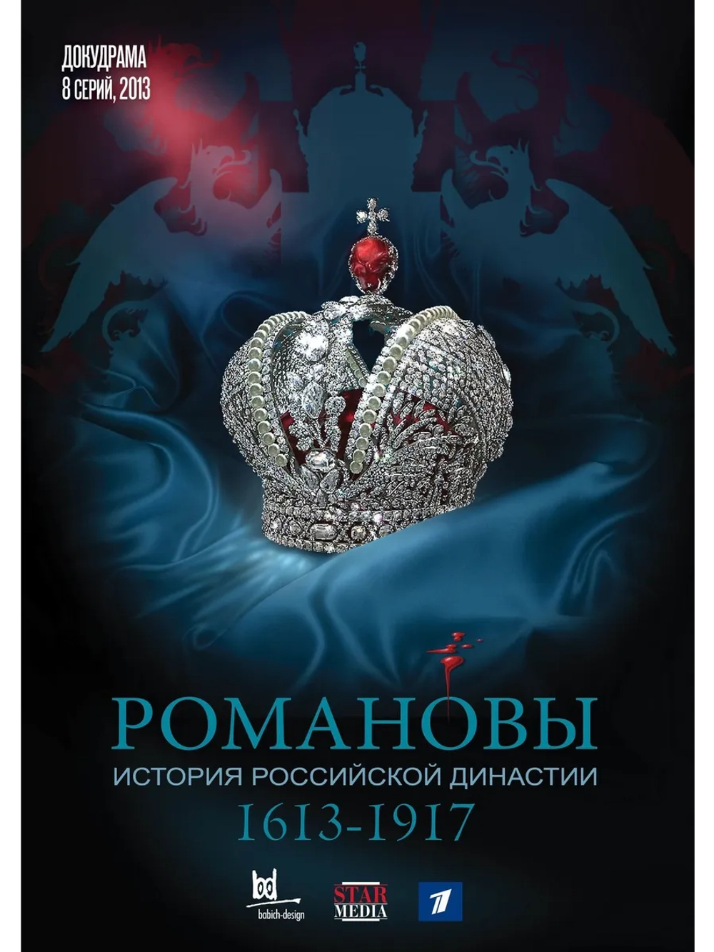 Романовы. История Российской династии (2013) (4 DVD) (DVD-R)