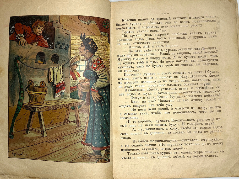 Емеля дурак. Сказка. Рисунки Курдюмова. М., Т-во И.Д. Сытина, 1916 г.
