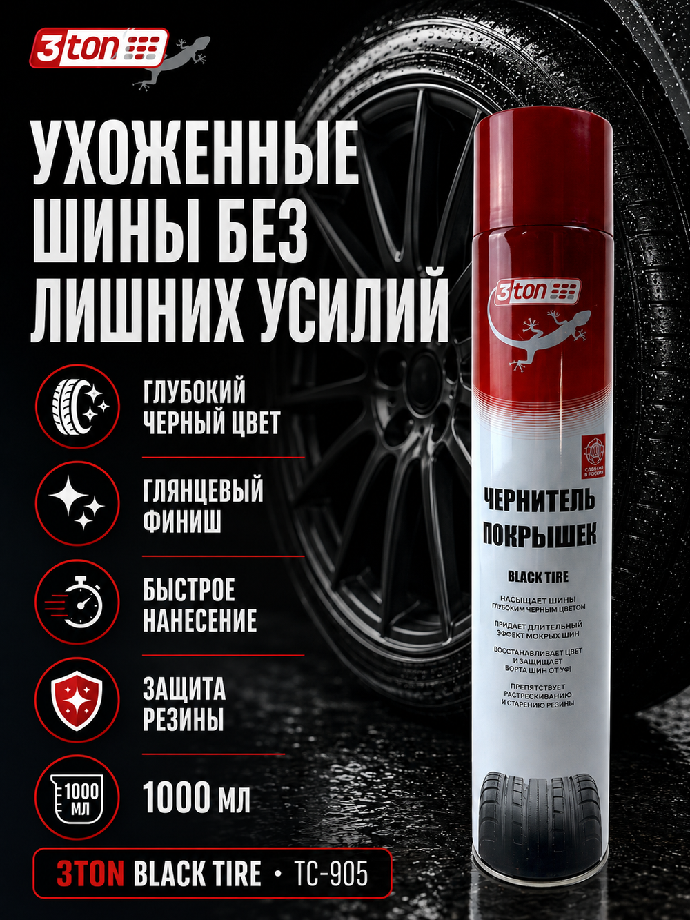 3TON Чернитель покрышек BLACK TIRE ТС-905 1000мл