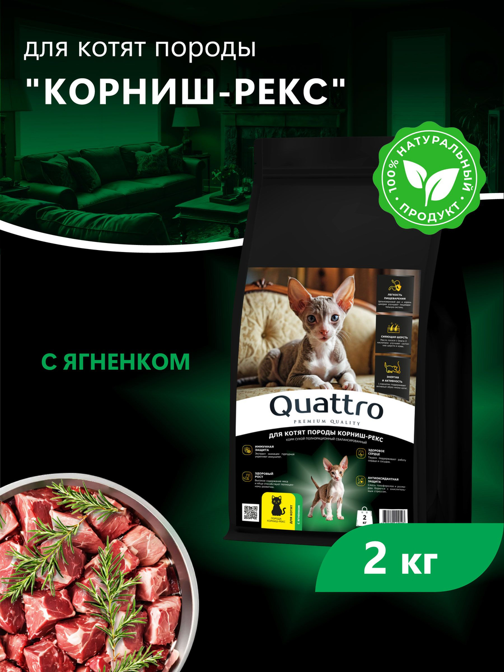 Корм сухой для котят породы Корниш-рекс, с ягненком, 2 кг, QUATTRO