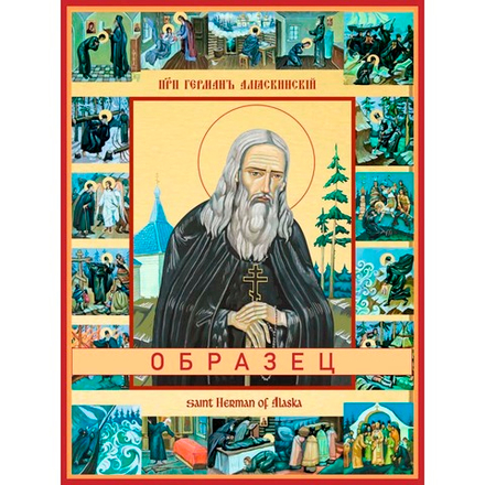 Преподобный Герман Аляскинский прп-101 (прп/Г/1/2)
