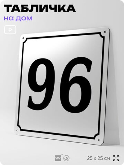 Адресная табличка с номером дома 96, на фасад и забор, белая, Айдентика Технолоджи